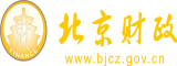 啊～操坏BB北京市财政局